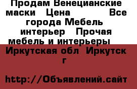 Продам Венецианские маски › Цена ­ 1 500 - Все города Мебель, интерьер » Прочая мебель и интерьеры   . Иркутская обл.,Иркутск г.